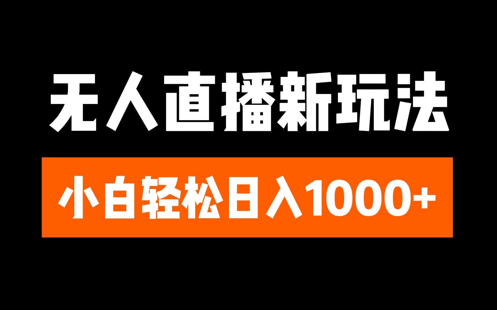 抖音无人直播3.0 挂机放故事 单机日入300+ 批量可放大-学途在线