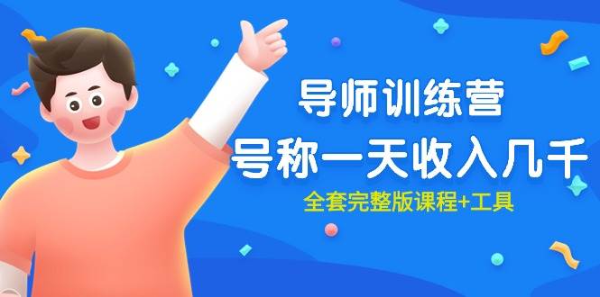 最近很火的《导师训练营》号称一天收入几千（全套完整版课程+工具）-学途在线