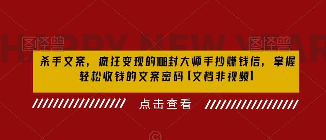 杀手 文案 疯狂变现 108封大师手抄赚钱信，掌握月入百万的文案密码-学途在线