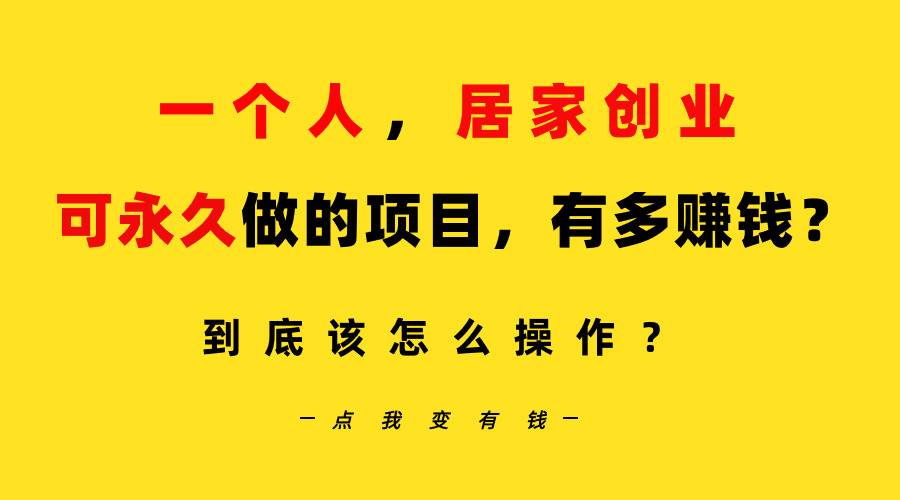 一个人，居家创业：B站每天10分钟，单账号日引创业粉100+，月稳定变现5W…-学途在线