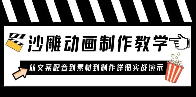 沙雕动画制作教学课程：针对0基础小白 从文案配音到素材到制作详细实战演示-学途在线