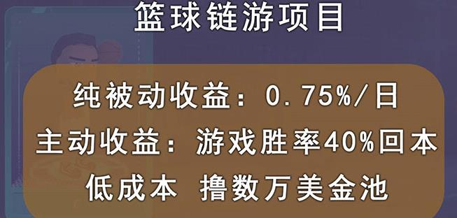 国外区块链篮球游戏项目，前期加入秒回本，被动收益日0.75%，撸数万美金-学途在线