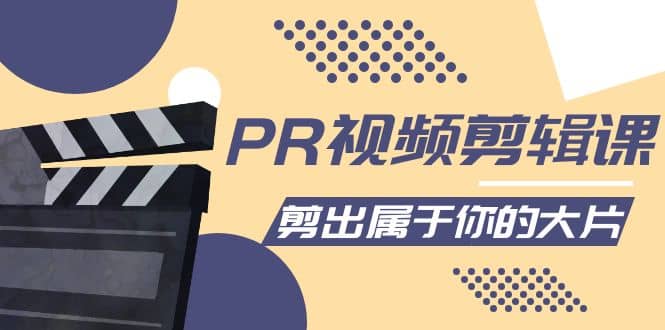 PR视频剪辑课：各种剪辑与视频特效玩法，剪出属于你的大片-学途在线
