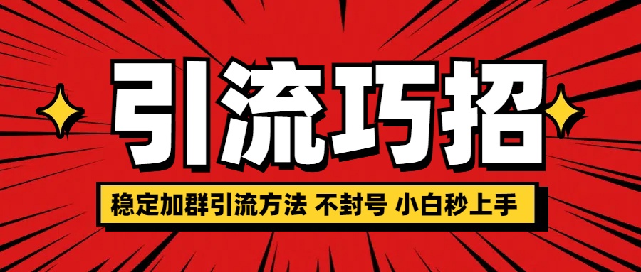 稳定加群引流方法 不封号 小白秒上手-学途在线