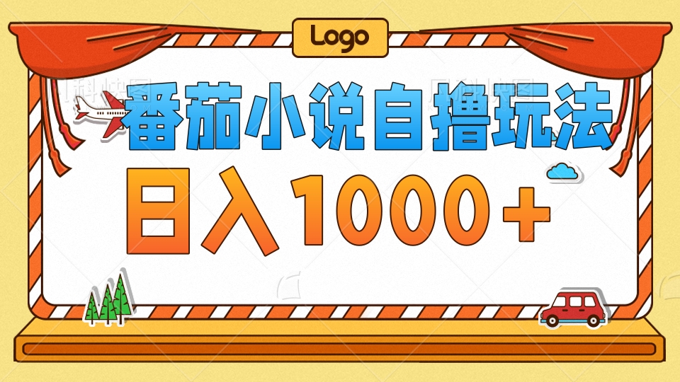 番茄小说自撸玩法，不看播放量！不看视频质量！每天1000+-学途在线