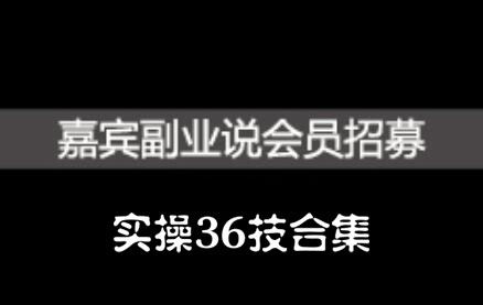 嘉宾副业说实操36技合集，价值1380元-学途在线