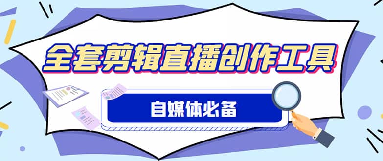 外面收费988的自媒体必备全套工具，一个软件全都有了【永久软件+详细教程】-学途在线