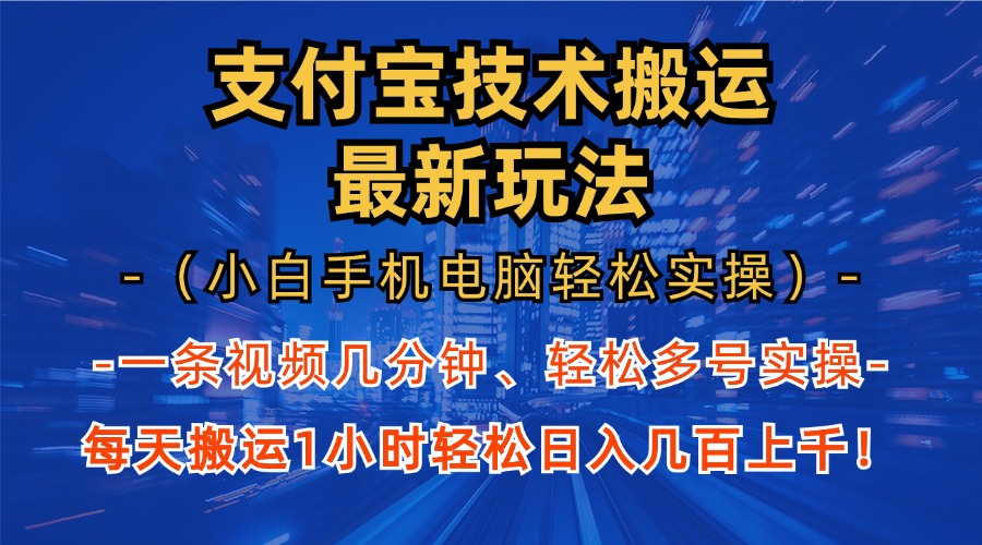 支付宝分成搬运“最新玩法”（小白手机电脑轻松实操1小时）日入几百上千！-学途在线