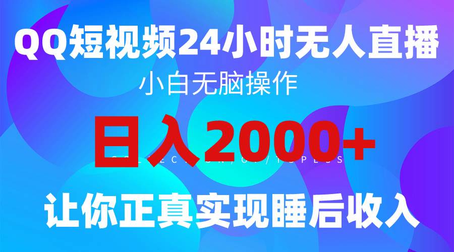 2024全新蓝海赛道，QQ24小时直播影视短剧，简单易上手，实现睡后收入4位数-学途在线