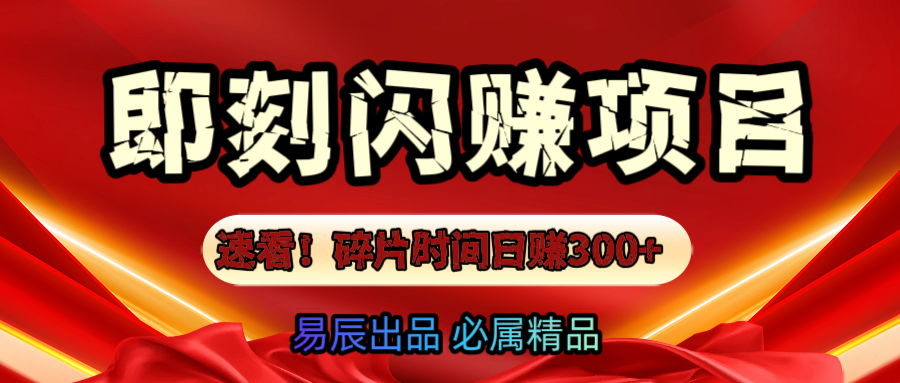 速看！零门槛即刻闪赚副业项目，轻松用碎片时间日赚300+！-学途在线