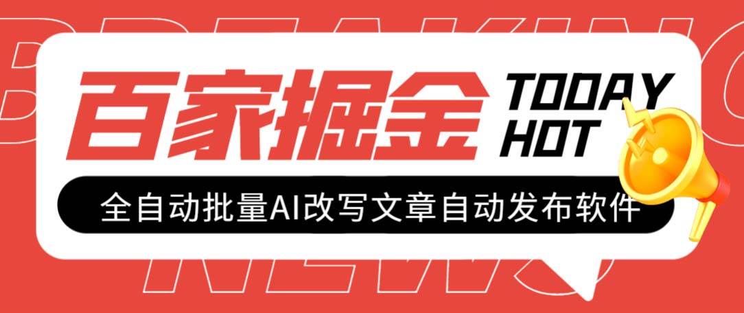 外面收费1980的百家掘金全自动批量AI改写文章发布软件，号称日入800+【永久脚本+使用教程】-学途在线