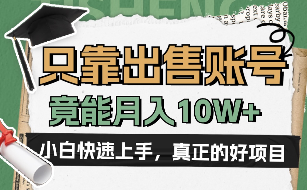 一个不起眼却很暴力的项目，只靠出售账号，竟能月入10W+-学途在线
