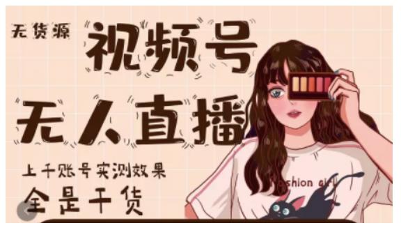 微信视频号无人直播，视频号带货权限0粉即可，0费用0保证金-学途在线
