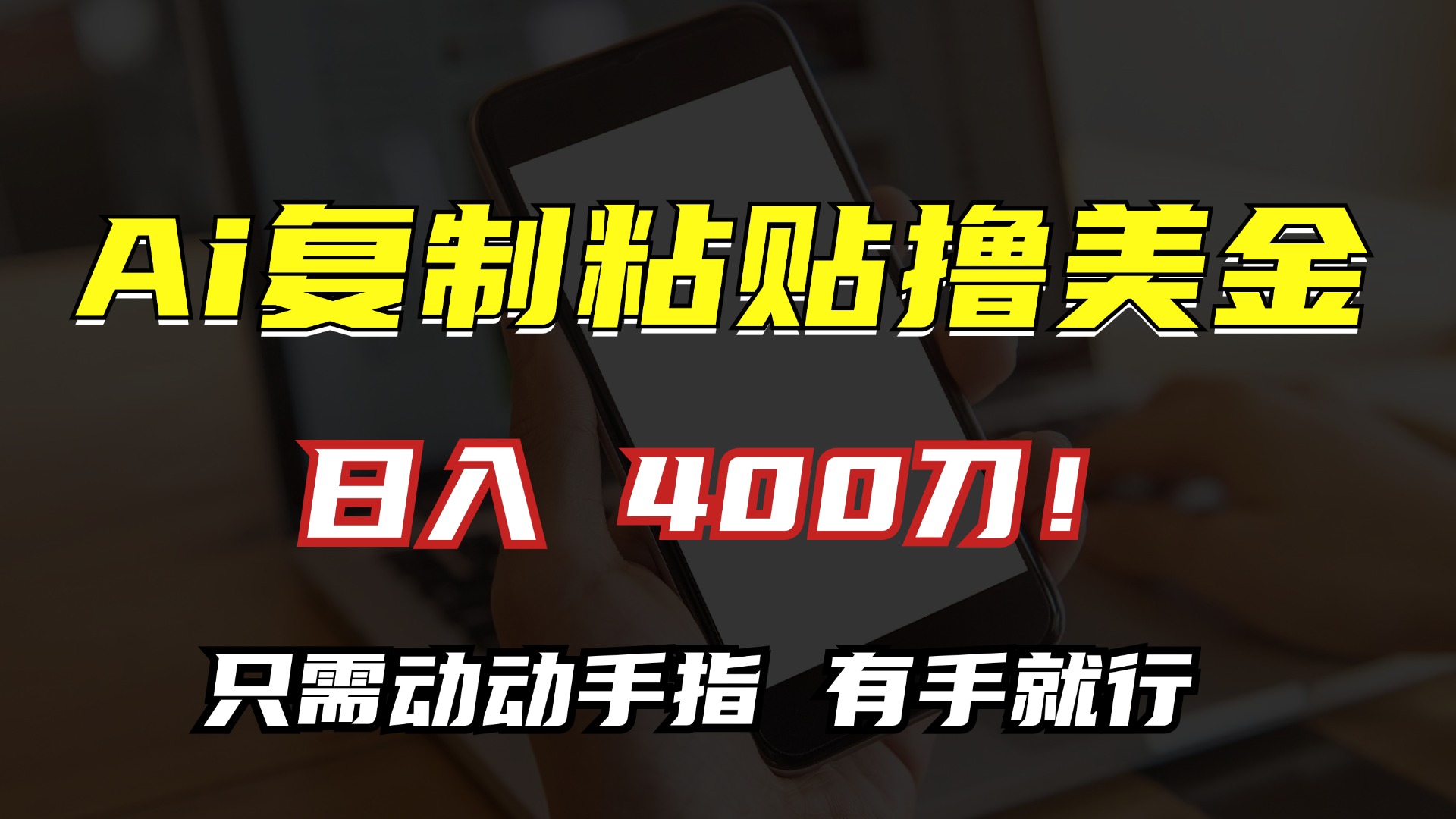 AI复制粘贴撸美金，日入400刀！小白无脑操作，只需动动手指-学途在线