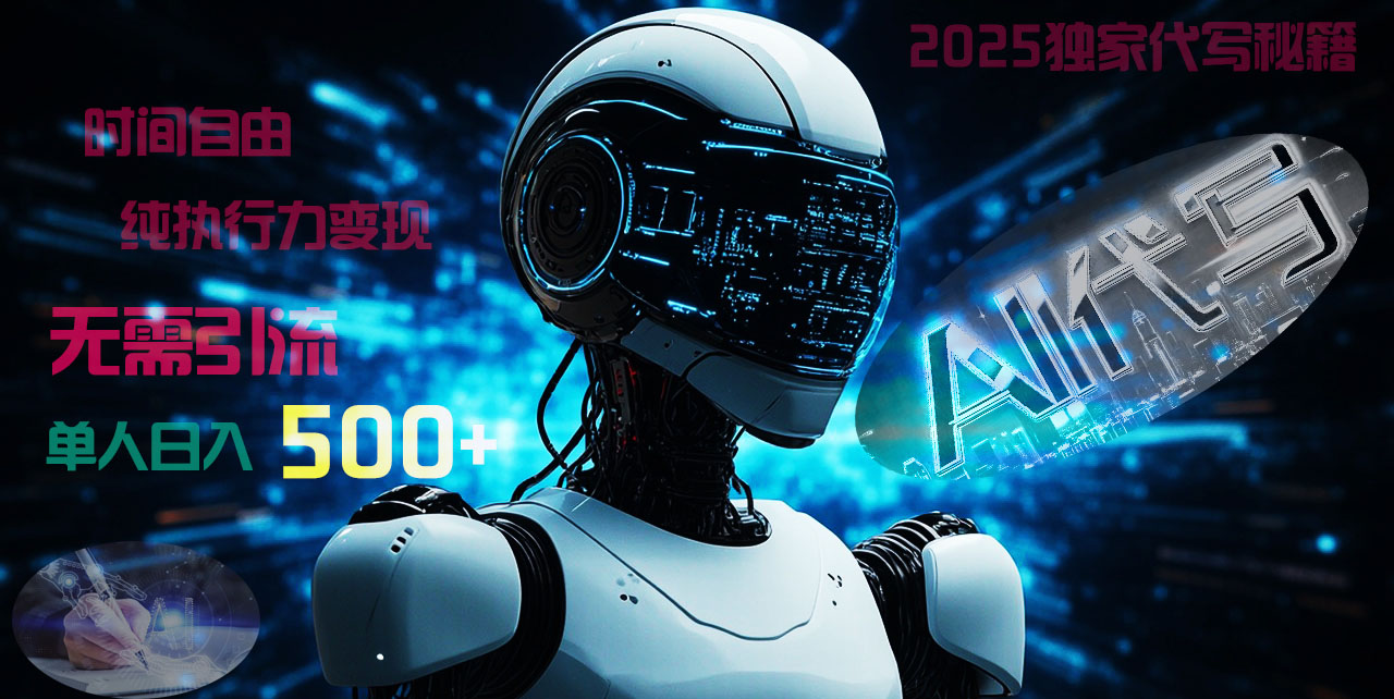 2025财富密码揭晓：独家AI代写秘籍，零引流，时间自由，纯执行力变现，日入500+，稳赚不赔！-学途在线