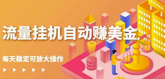 蜜蜂流量挂机自动赚美金项目，每天稳赚美金,稳定无限放大-学途在线