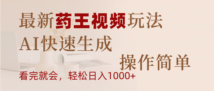 最新药王视频玩法，AI快速生成，操作简单，轻松日入1000+-学途在线