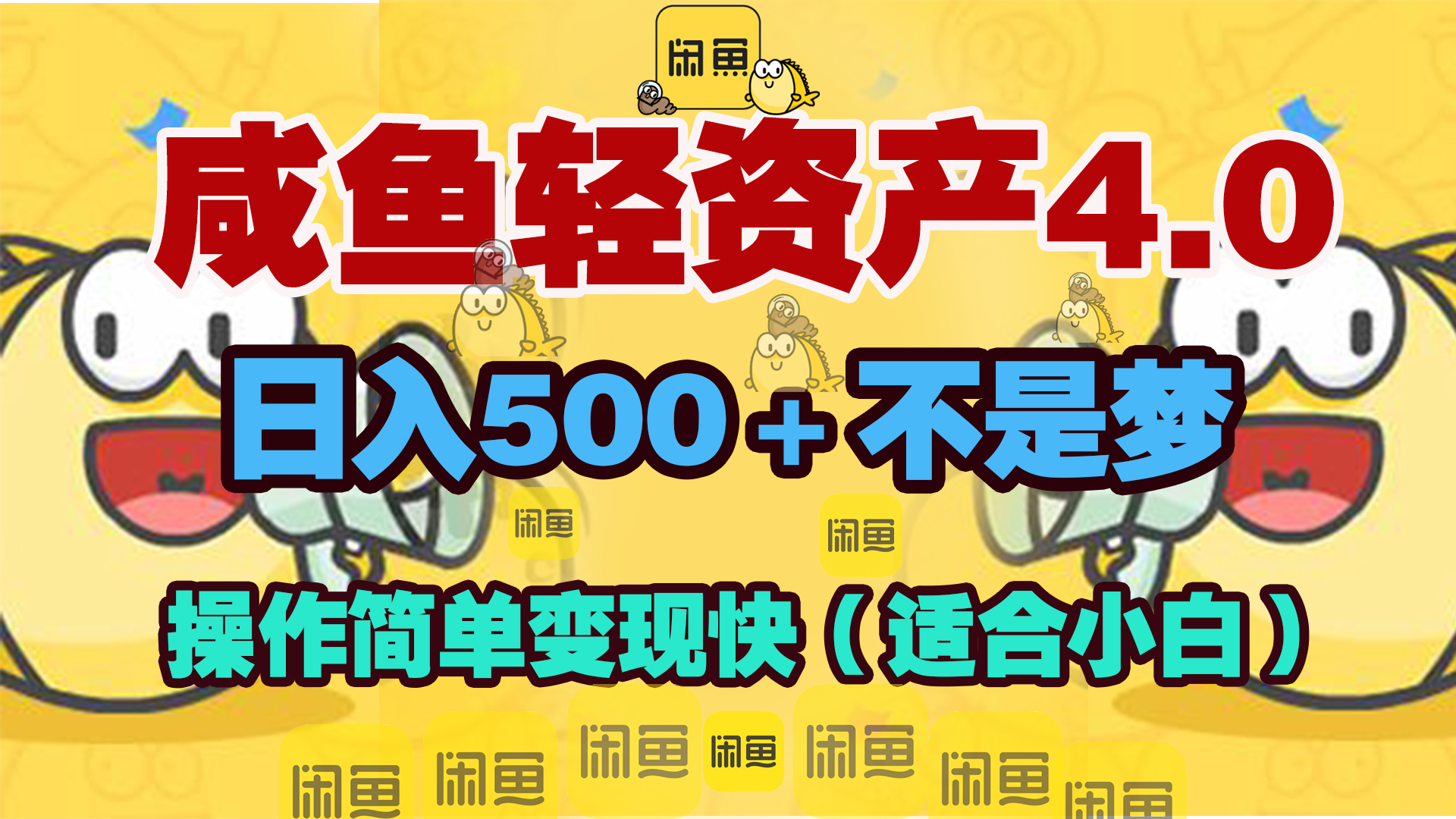 咸鱼轻资产玩法4.0，操作简单变现快，日入500＋不是梦-学途在线