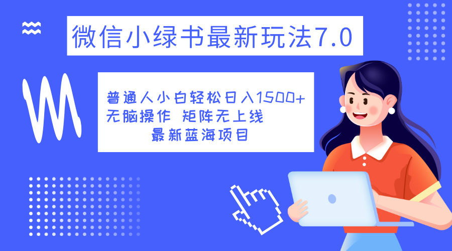 小绿书7.0新玩法，矩阵无上限，操作更简单，单号日入1500+-学途在线