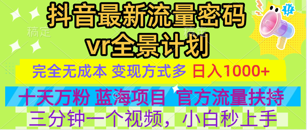 官方流量扶持单号日入1千+，十天万粉，最新流量密码vr全景计划，多种变现方式，操作简单三分钟一个视频，提供全套工具和素材，以及项目合集，任何行业和项目都可以转变思维进行制作，可长期做的项目！-学途在线