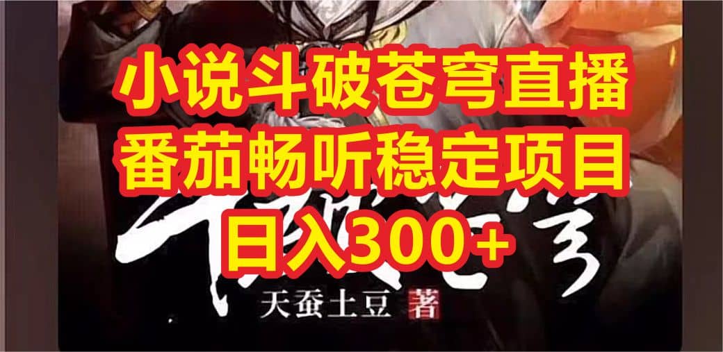 小说斗破苍穹直播，番茄畅听日入300+稳定项目-学途在线