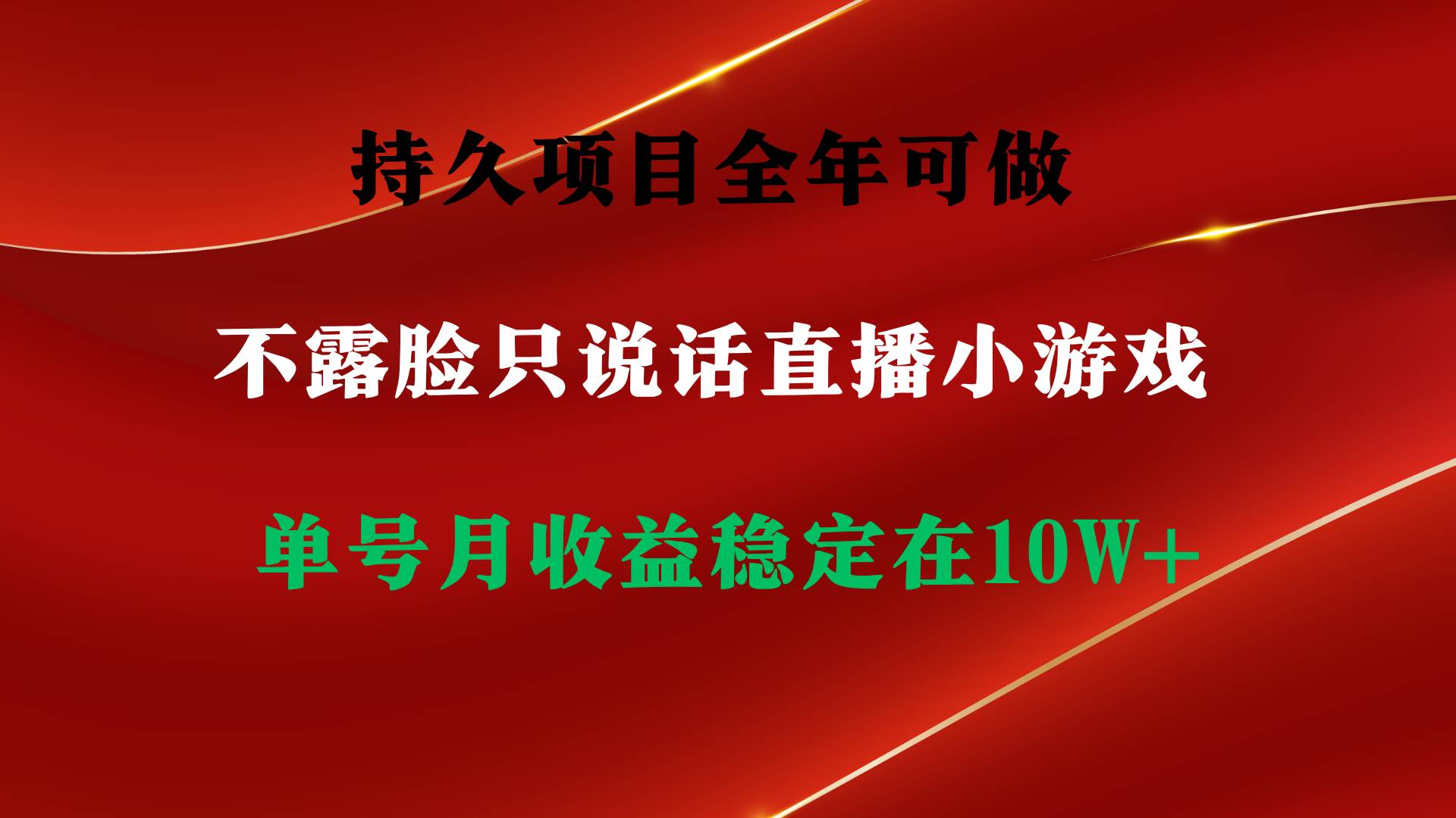 持久项目，全年可做，不露脸直播小游戏，单号单日收益2500+以上，无门槛…-学途在线