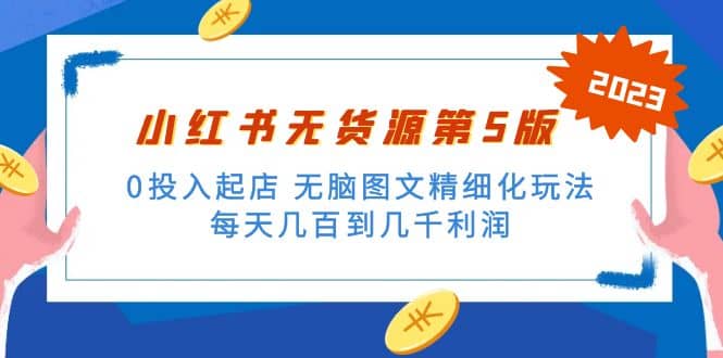 绅白不白小红书无货源第5版 0投入起店 无脑图文精细化玩法-学途在线