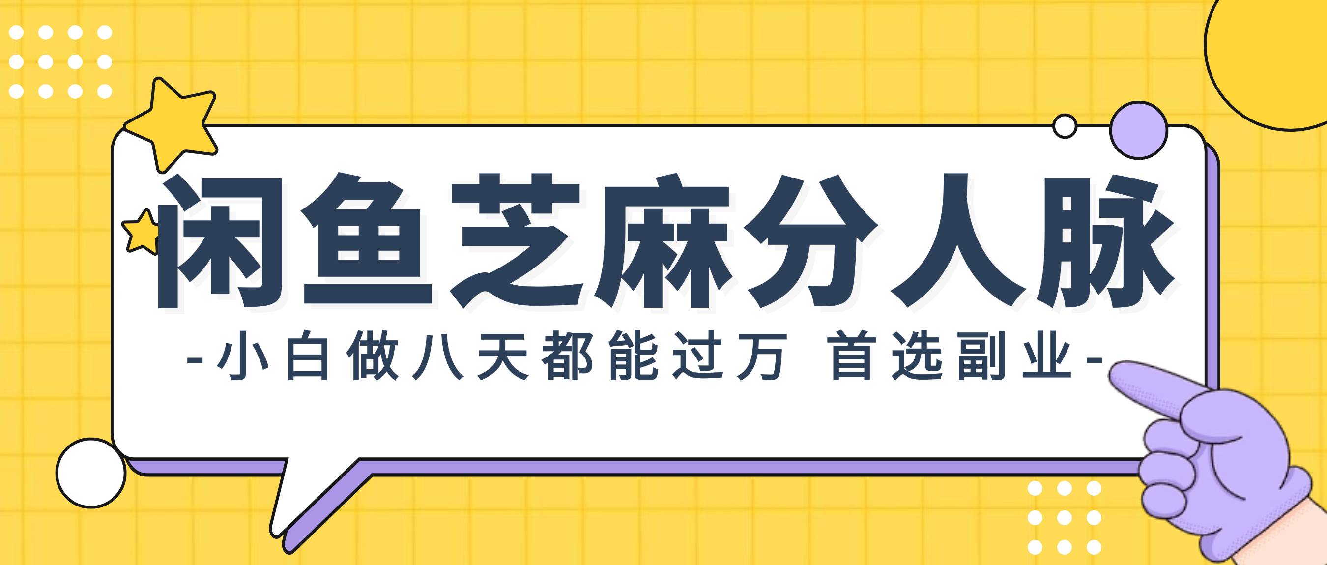 闲鱼芝麻分人脉，小白做八天，都能过万！首选副业！-学途在线