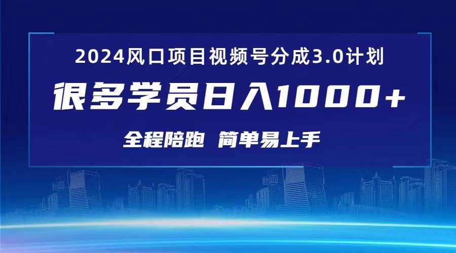 3.0视频号创作者分成计划 2024红利期项目 日入1000+-学途在线