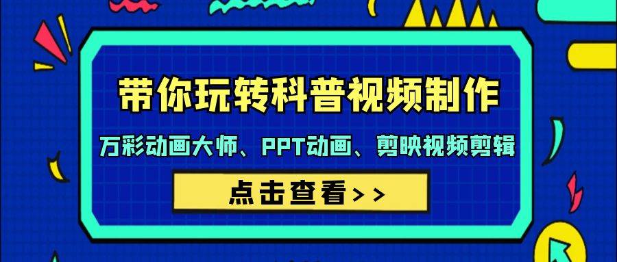 带你玩转科普视频 制作：万彩动画大师、PPT动画、剪映视频剪辑（44节课）-学途在线