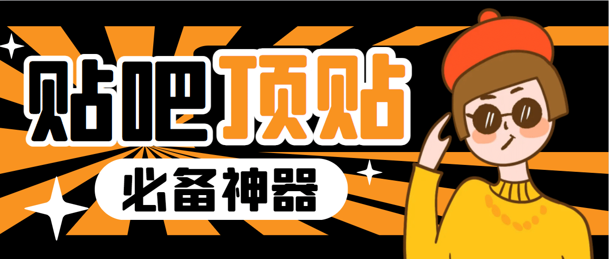 收费368元的最新贴吧顶帖软件，一键傻瓜式使用【顶帖脚本+使用教程】-学途在线