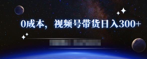 零基础视频号带货赚钱项目，0成本0门槛轻松日入300+【视频教程】-学途在线