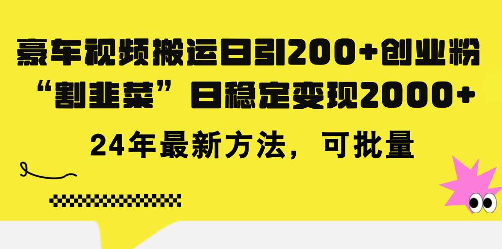 豪车视频搬运日引200+创业粉，做知识付费日稳定变现5000+24年最新方法!-学途在线