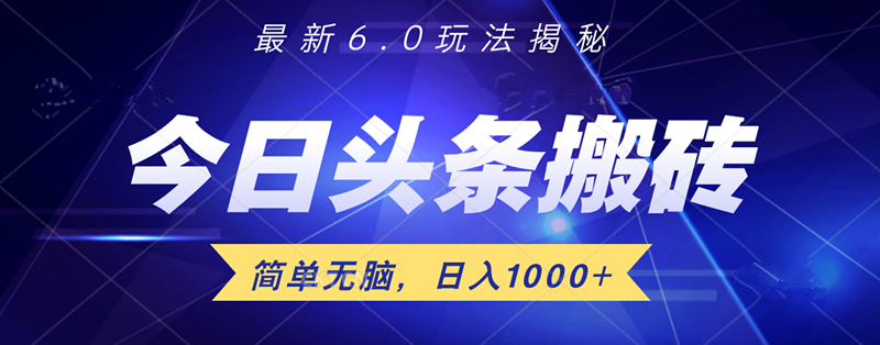 日入1000+头条6.0最新玩法揭秘，无脑操做！-学途在线