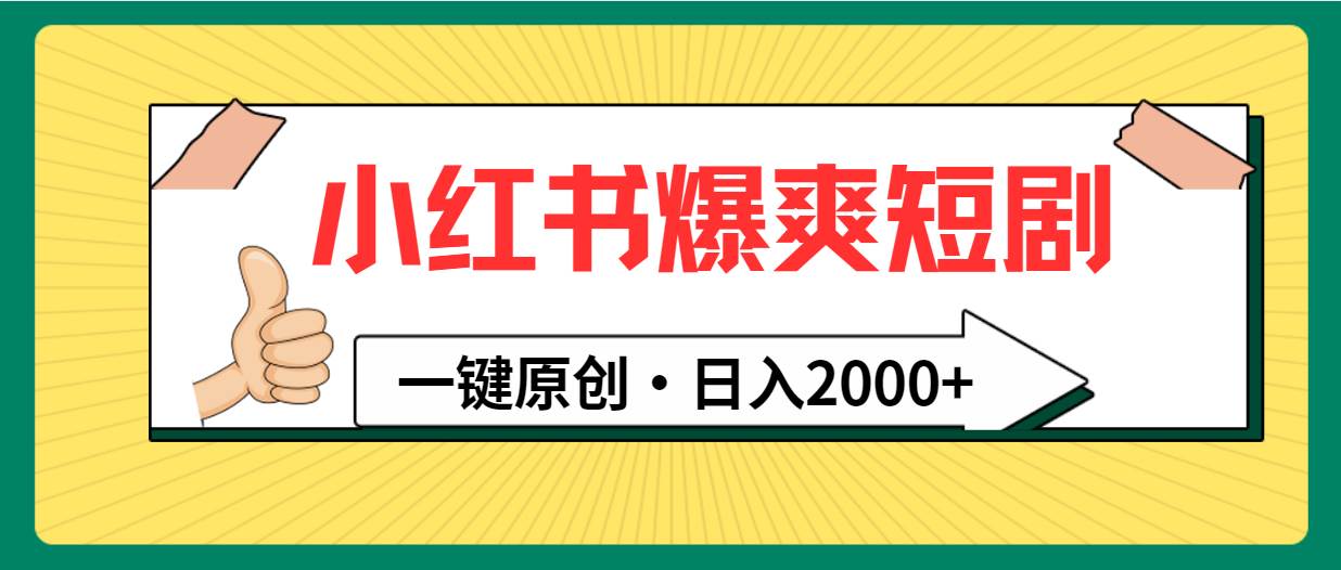 小红书，爆爽短剧，一键原创，日入2000+-学途在线