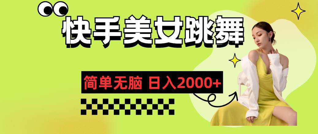 快手-美女跳舞，简单无脑，轻轻松松日入2000+-学途在线