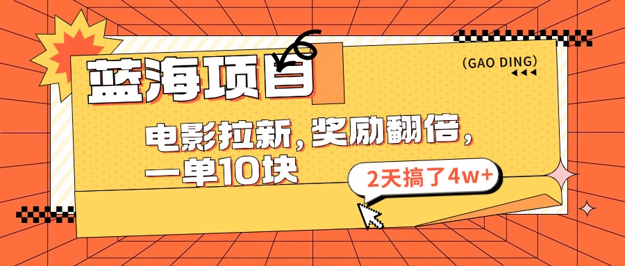 蓝海项目，电影拉新，暑期赏金翻倍，一单10元，2天搞了4w+-学途在线