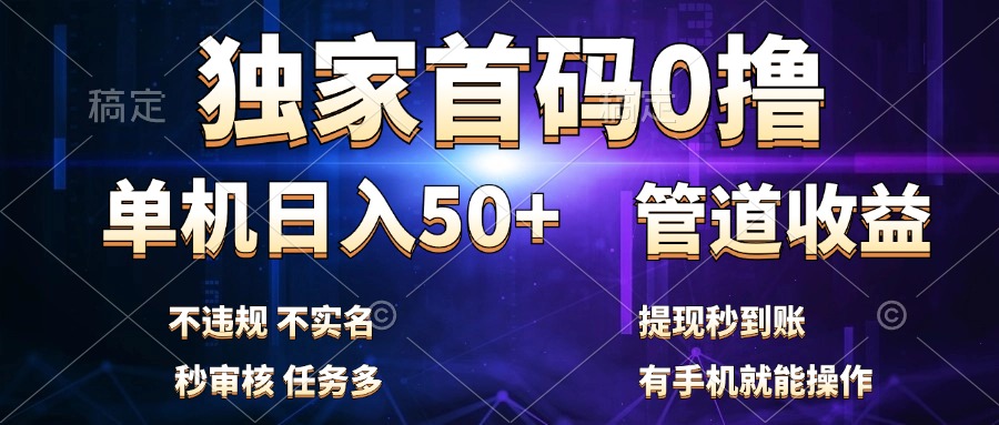 独家首码0撸，单机日入50+，秒提现到账，可批量操作-学途在线