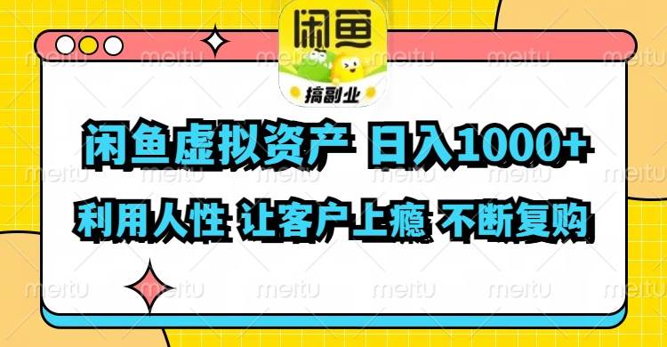 闲鱼虚拟资产  日入1000+ 利用人性 让客户上瘾 不停地复购-学途在线