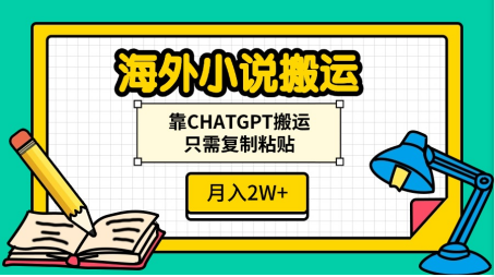 海外小说搬运，靠CHATGPT搬运，只需复制粘贴，月入2W+-学途在线