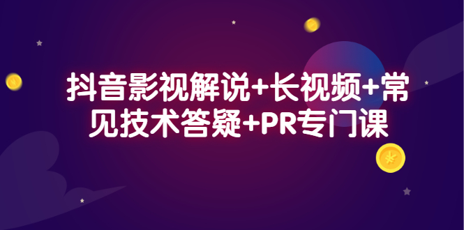 抖音影视解说+长视频+常见技术答疑+PR专门课-学途在线