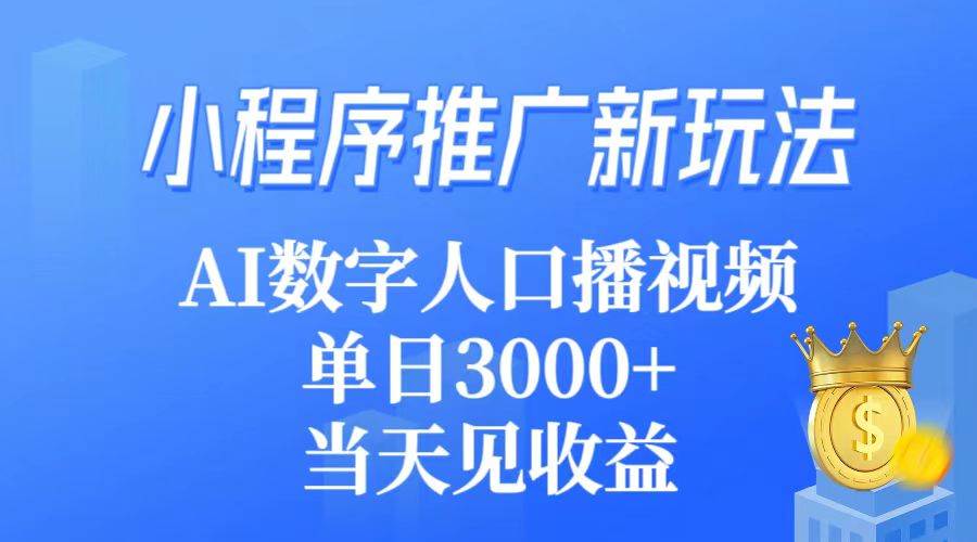 小程序推广新玩法，AI数字人口播视频，单日3000+，当天见收益-学途在线