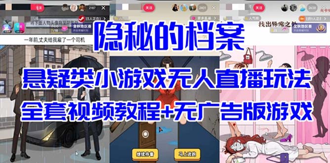抖音爆火的悬疑解谜小游戏【隐秘的档案】无人直播玩法【教程+游戏+工具】-学途在线