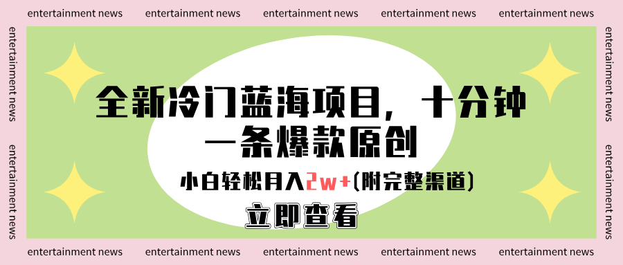 全新冷门蓝海项目，十分钟一条爆款原创，小白轻松月入2w+(附完整渠道)-学途在线