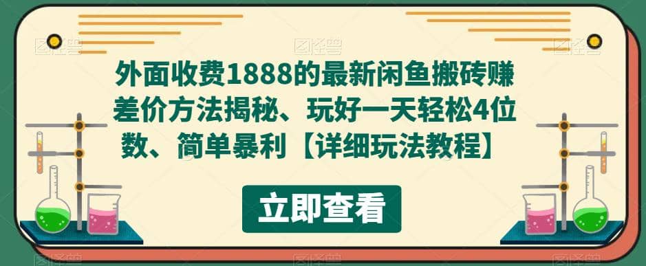 外面收费1888的最新闲鱼赚差价方法揭秘、玩好一天轻松4位数-学途在线