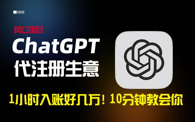 一小时入账好几万！利润大到吓人的ChatGPT代注册小生意，10分钟教会你，…-学途在线