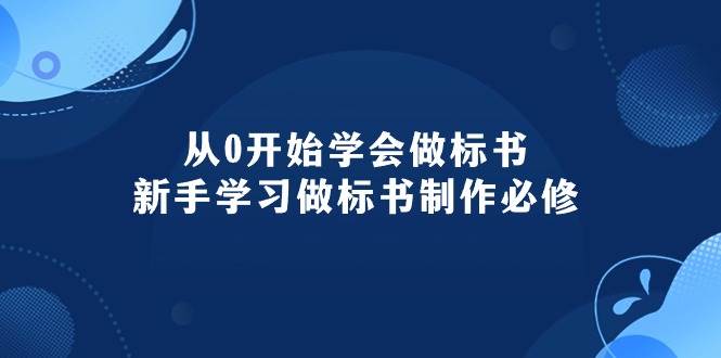 从0开始学会做标书：新手学习做标书制作必修（95节课）-学途在线
