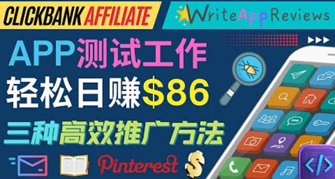 APP评论测试员：通过评测各类新上市APP赚钱，高佣金提成，日赚86美元-学途在线