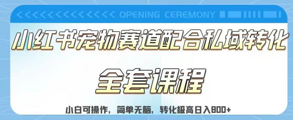 实测日入800的项目小红书宠物赛道配合私域转化玩法，适合新手小白操作，简单无脑【揭秘】-学途在线