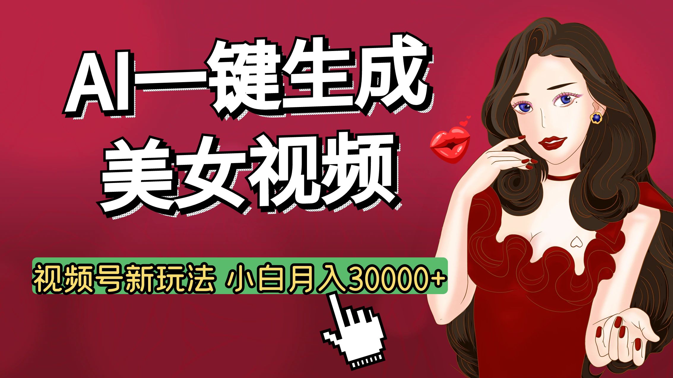 视频号AI玩法大揭秘，一键生成美女视频，普通人也能月入3W+-学途在线